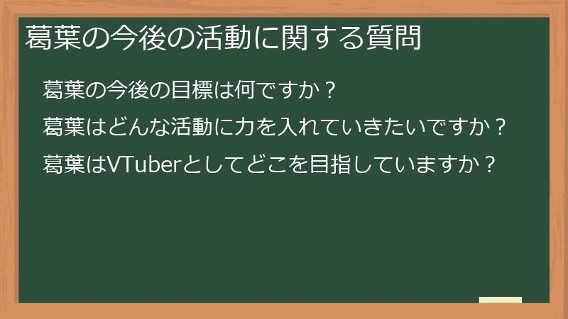 葛葉の今後の活動に関する質問